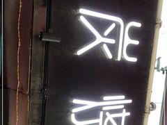 门面-真炭烧·炭炉鸡煲(怡景湾店)