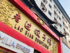门面-老边饺子馆(中街店)