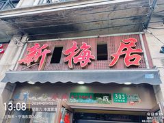 -新梅居(宁海东路店)