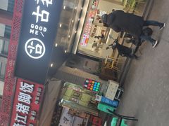 门面-古茗(渝北重庆会馆店)