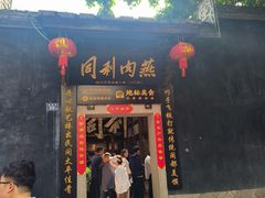 -同利肉燕老铺(澳门路店)