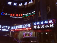 -印象·浅水湾(百乐门大厦店)