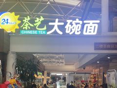 -乐港休闲馆茶艺·简餐·茶室(首都机场T2店)