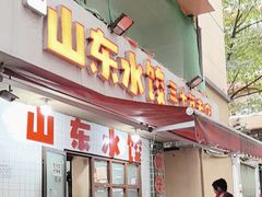 -山东水饺(南坪新街店)