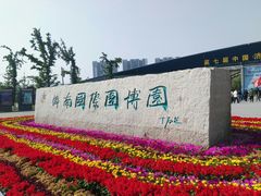 -济南国际园博园