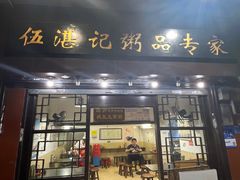 -伍湛记 · 广州老字号(龙津中路店)