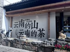 -云南民族村