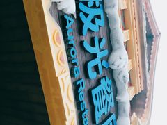 -海昌极光餐厅