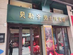 -贝勒爷专业男发
