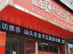 -恒记金煎包(指南里小区店)