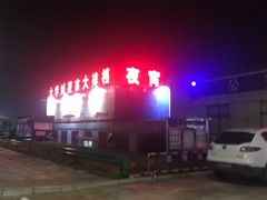 -大学城夜市大排档(凤栖路店)