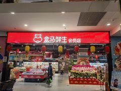 -盒马鲜生(顺义店)