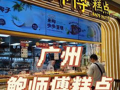 -鲍师傅糕点(五月花店)