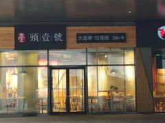 门面-头壹号 大油条·老长沙盖码饭(北辰店)