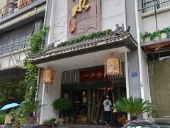 门面-一江水食府(后湖店)