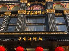-万宝海鲜舫(劳动公园店)