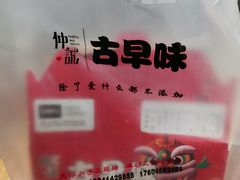 -仲诚古早味(西城红场店)