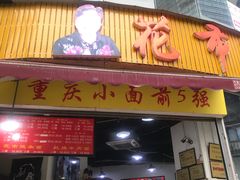 门面-花市豌杂面(民生路店)