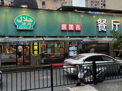 门面-贯贯吉·清真餐厅(浙江中路店)
