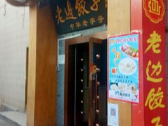 门面-老边饺子馆(东单店)