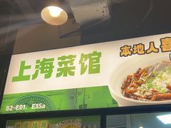 -阿金大白·上海菜馆(新天地店)