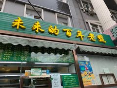 门面-老回回饺子馆(海洋馆店)
