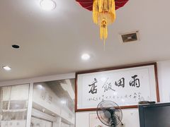 -雨田饭店