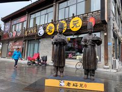 门面-老绥元烧麦·家常菜(大召店)
