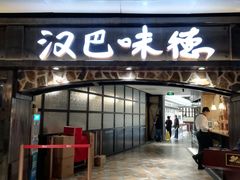 门面-汉巴味德(大悦城店)