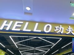 -HELLO功夫(印象城店)
