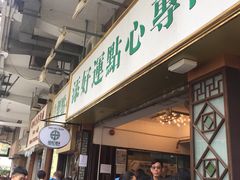 -添好运点心专门店(深水埗店)