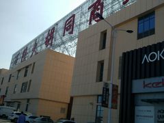 -万隆大胡同商业中心
