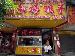 -绸都杨鸭子(总店)