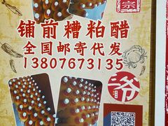 -三爷糟粕醋·鲜鱼汤·海南特色小吃(新华南路店)