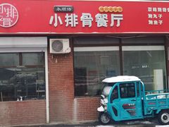 -永顺得小排骨(新华北路店)