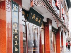 门面-万福兴(东中市店)