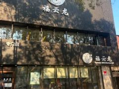 -福云龙(黄河南大街店)