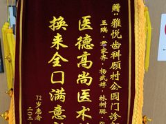 -雅悦齿科(顾村公园店)