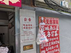 -蓉城西二道无名冒菜(西二道街店)