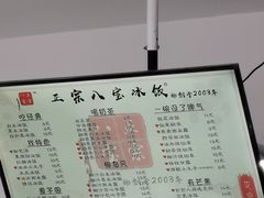 -正宗八宝冰饭·非遗冰饭·烧烤(奎桥店)