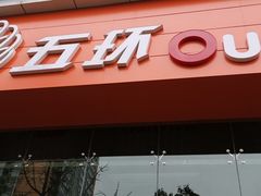 -五环Outlets(高新工厂店)