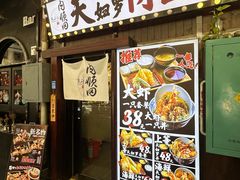 -天妇罗内顺田(罗湖店)