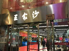 门面-王家沙点心店(南京西路总店)