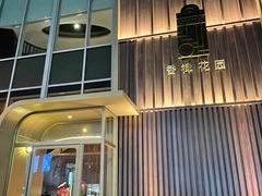 -香樟花园新粤料理(无锡万象城店)