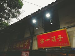 门面-拈一筷子·宜宾江湖菜(十一街店)