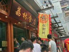 -荔林食店(西华路店)