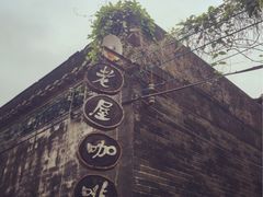 -老屋咖啡