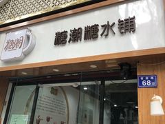 门面-糖潮糖水铺(省府店)