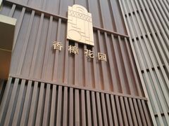 -香樟花园新粤料理(无锡万象城店)