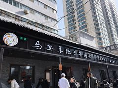 -清真·马安军辣子牛肉面